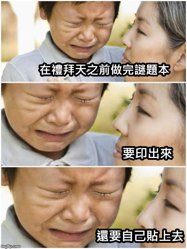 在禮拜天之前做完謎題本 要印出來 還要自己貼上去
