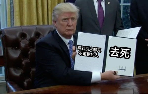 踩到別人腳又不道歉的人 去死