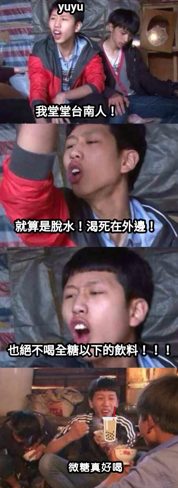 我堂堂台南人！ 就算是脫水！渴死在外邊！ 也絕不喝全糖以下的飲料！！！ 微糖真好喝 yuyu