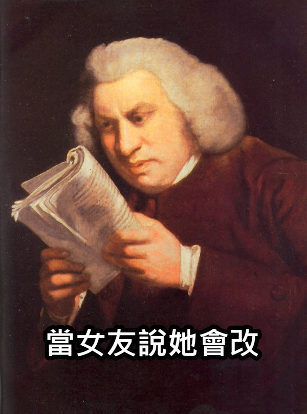 當女友說她會改