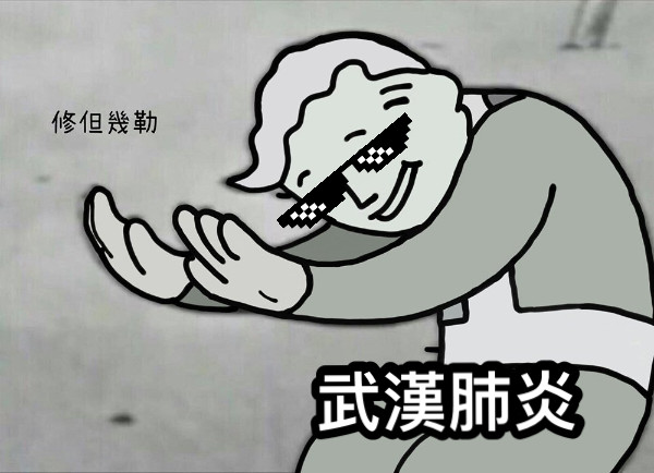 武漢肺炎