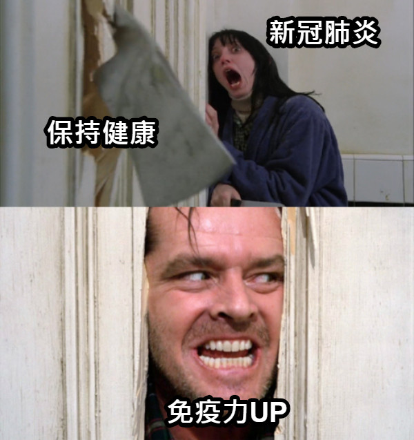 新冠肺炎 保持健康 免疫力UP