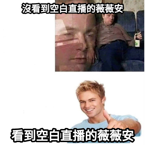沒看到空白直播的薇薇安 看到空白直播的薇薇安
