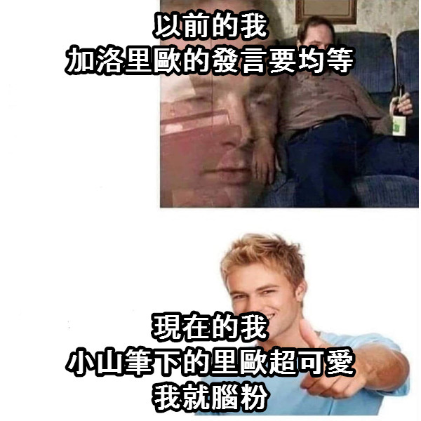 以前的我 加洛里歐的發言要均等 現在的我 小山筆下的里歐超可愛 我就腦粉