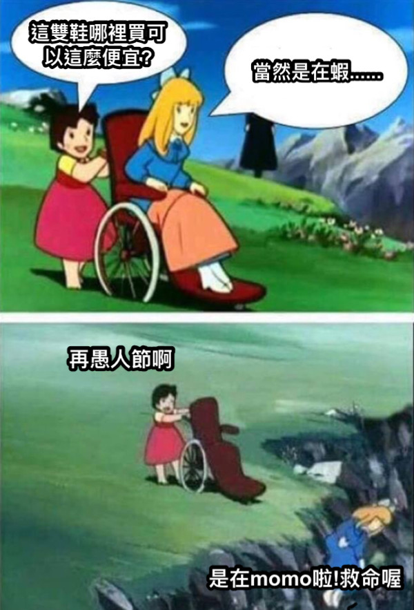 這雙鞋哪裡買可以這麼便宜? 當然是在蝦...... 是在momo啦!救命喔 再愚人節啊