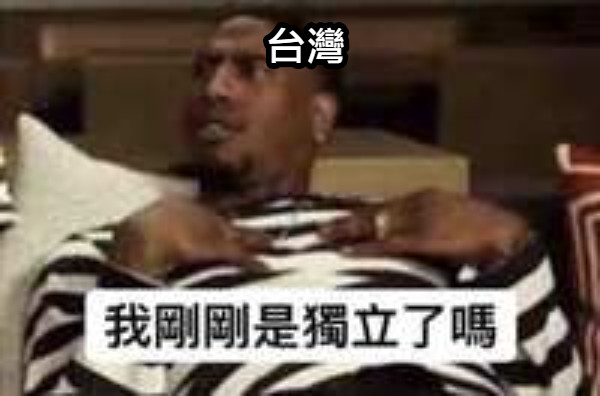 台灣