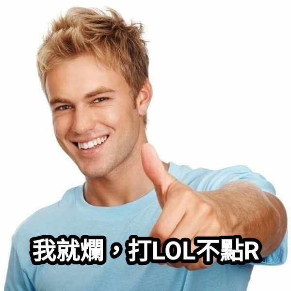 我就爛，打LOL不點R