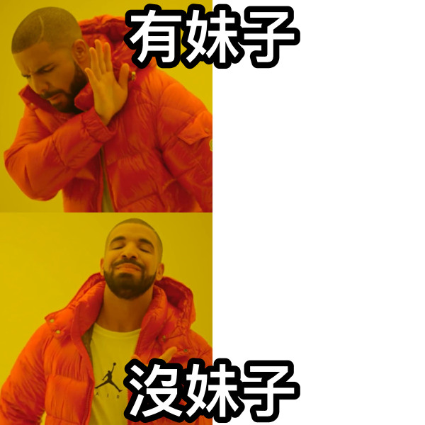 有妹子 沒妹子