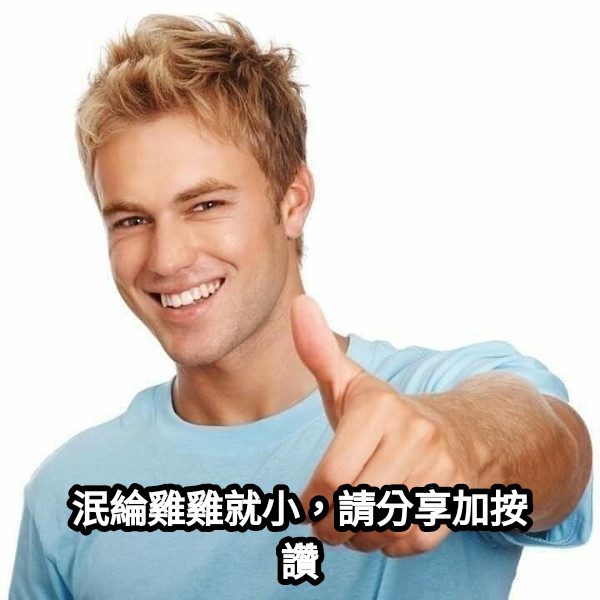 泯綸雞雞就小，請分享加按讚