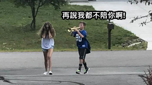 再說我都不陪你啊!