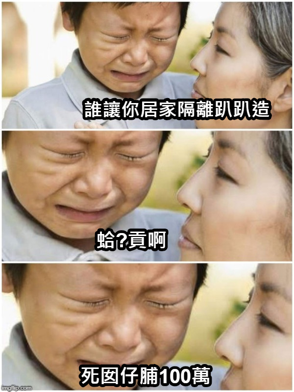 誰讓你居家隔離趴趴造 蛤?貢啊 死囡仔脯100萬
