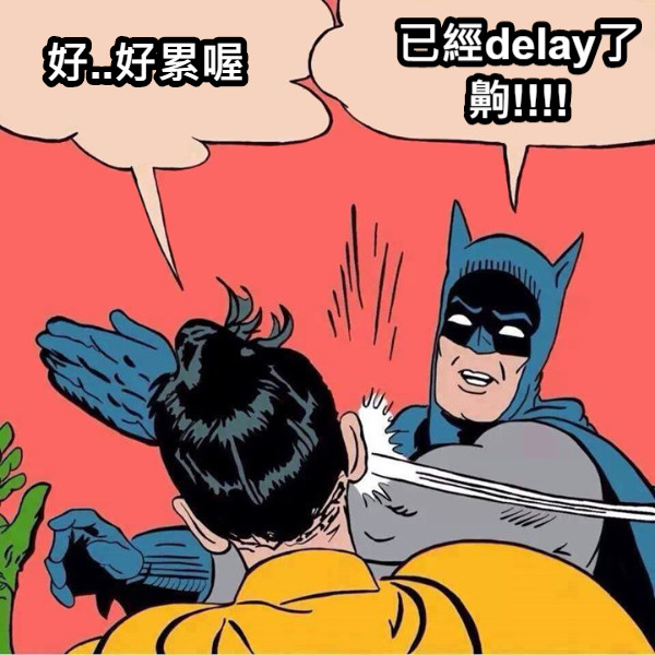 好..好累喔 已經delay了齁!!!!