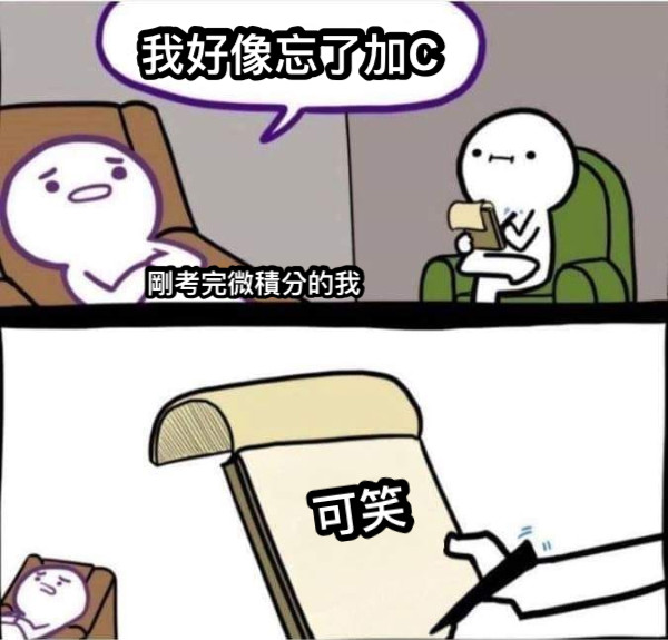 我好像忘了加C 剛考完微積分的我 可笑