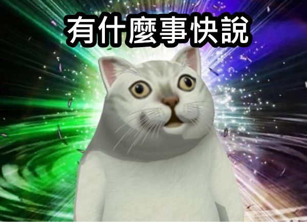 有什麼事快說