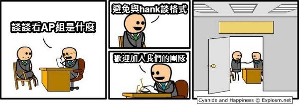 談談看AP組是什麼 避免與hank談格式 歡迎加入我們的團隊