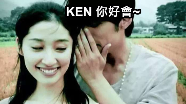 KEN 你好會~