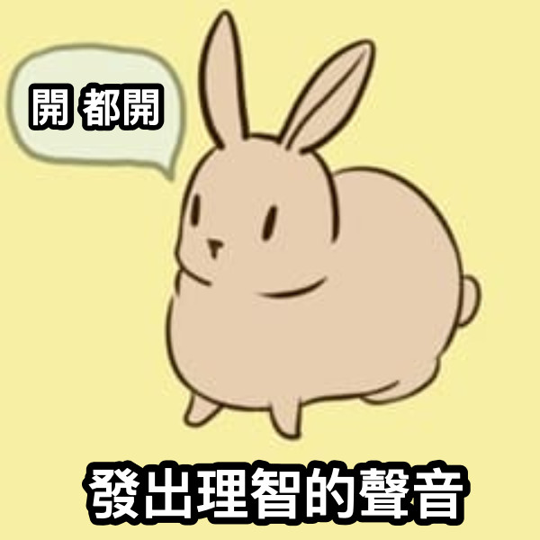 開 都開 發出理智的聲音