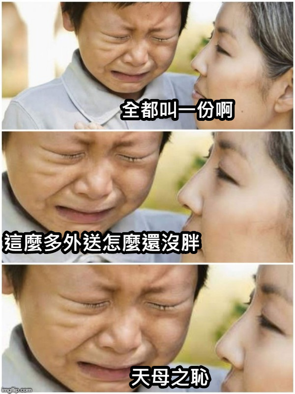 全都叫一份啊 這麼多外送怎麼還沒胖 天母之恥