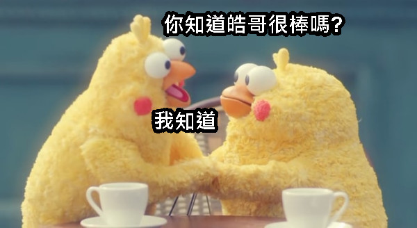 你知道皓哥很棒嗎? 我知道