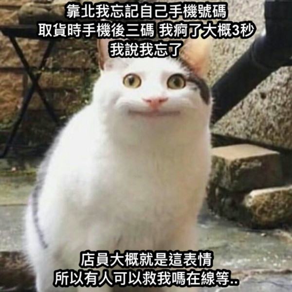 靠北我忘記自己手機號碼 取貨時手機後三碼 我痾了大概3秒 我說我忘了           店員大概就是這表情 所以有人可以救我嗎在線等..