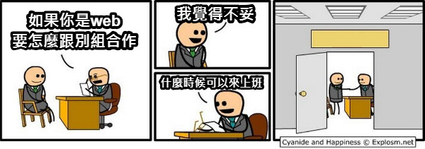 如果你是web 要怎麼跟別組合作 我覺得不妥 什麼時候可以來上班