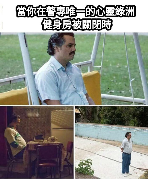當你在警專唯一的心靈綠洲 健身房被關閉時