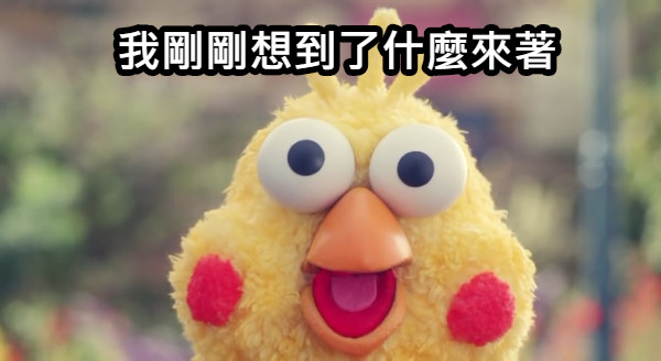 我剛剛想到了什麼來著