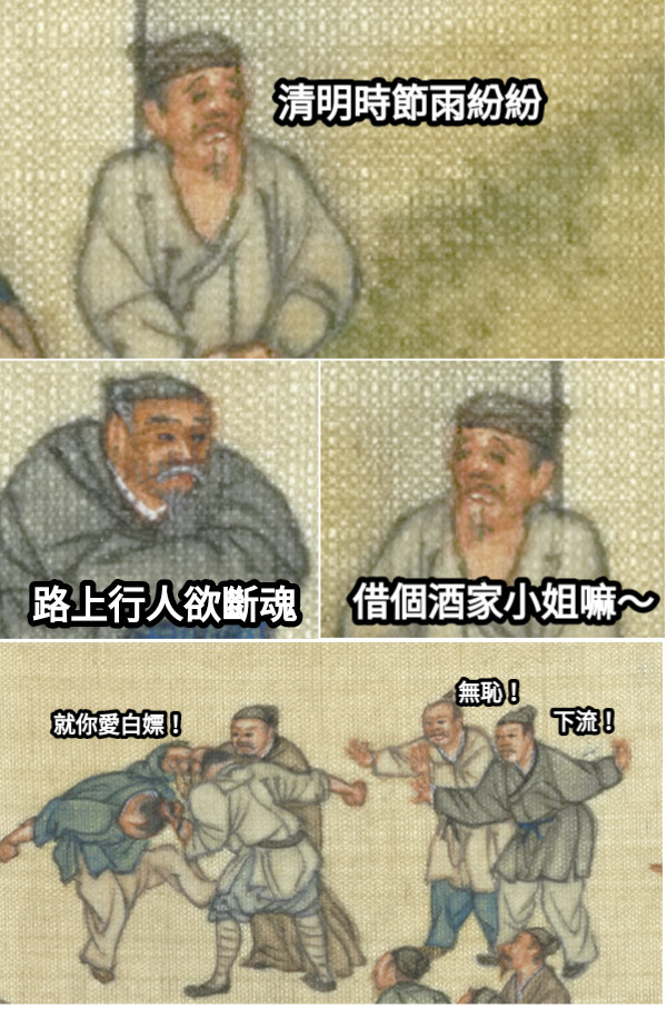 清明時節雨紛紛 路上行人欲斷魂 借個酒家小姐嘛～ 就你愛白嫖！ 無恥！ 下流！