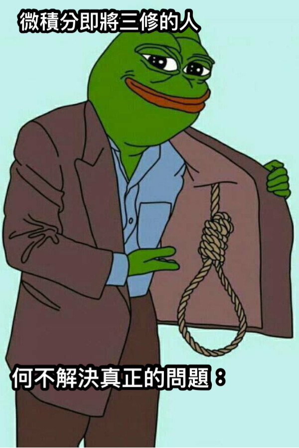 微積分即將三修的人 何不解決真正的問題：