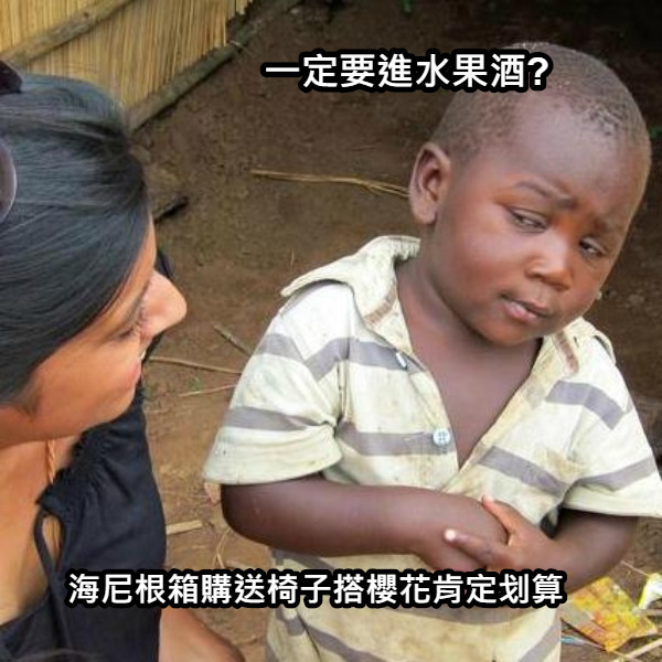 一定要進水果酒? 海尼根箱購送椅子搭櫻花肯定划算