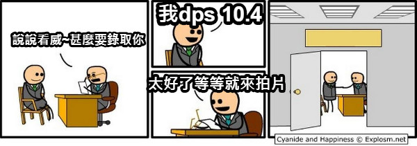 說說看威~甚麼要錄取你 我dps 10.4 太好了等等就來拍片