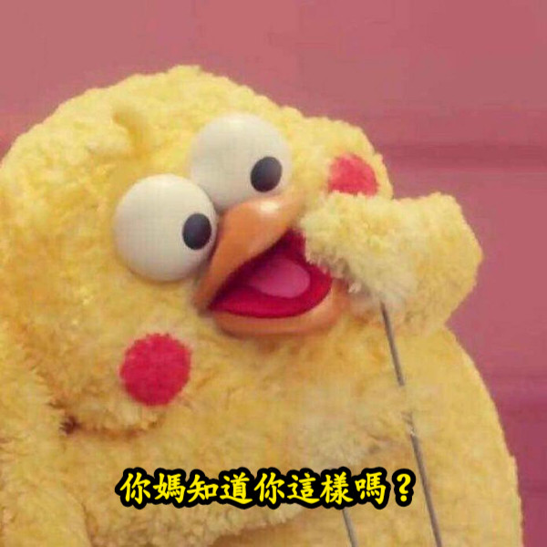 你媽知道你這樣嗎？
