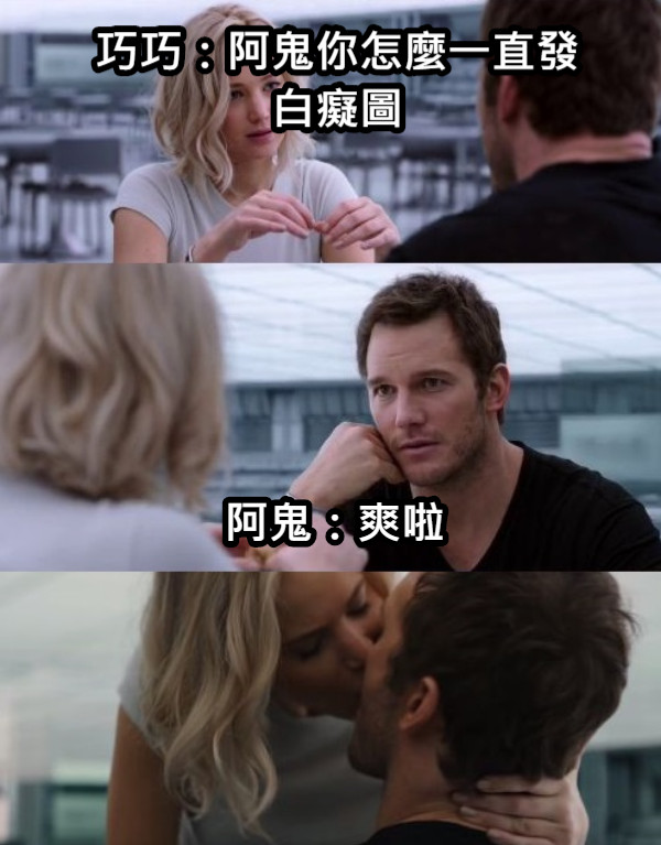 巧巧：阿鬼你怎麼一直發白癡圖 阿鬼：爽啦
