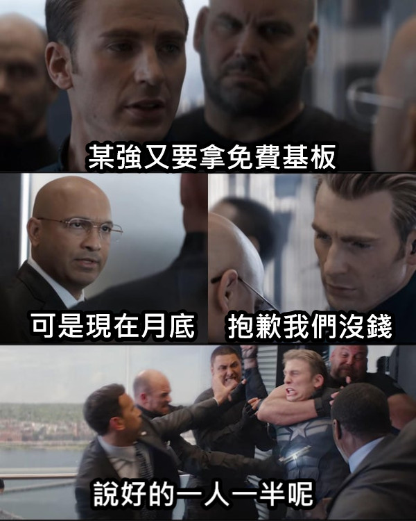 某強又要拿免費基板 可是現在月底 抱歉我們沒錢 說好的一人一半呢