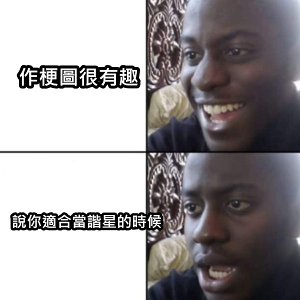作梗圖很有趣 說你適合當諧星的時候