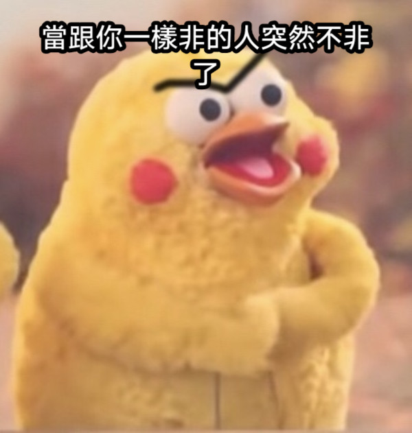 當跟你一樣非的人突然不非了