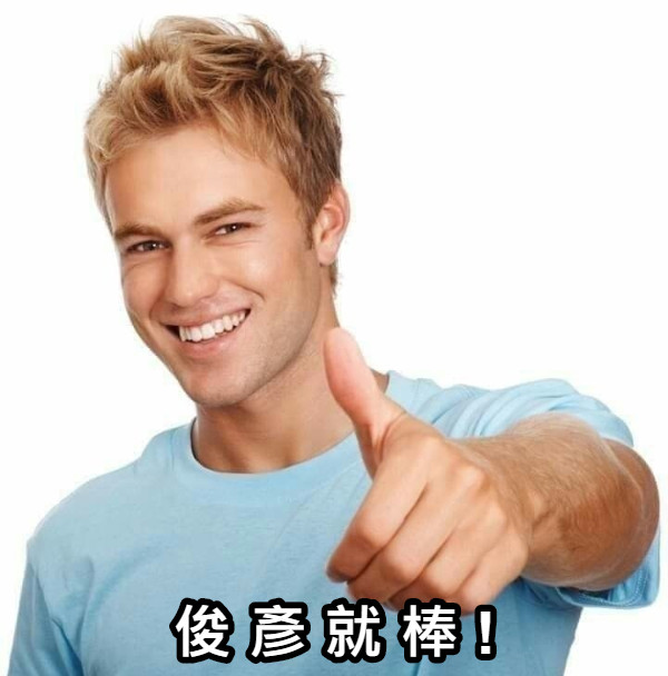 俊 彥 就 棒 !