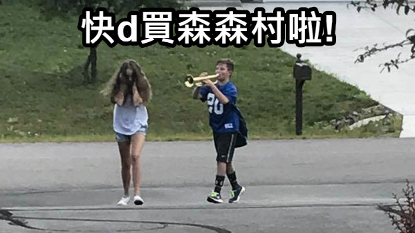 快d買森森村啦!