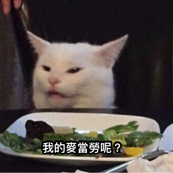 我的麥當勞呢？