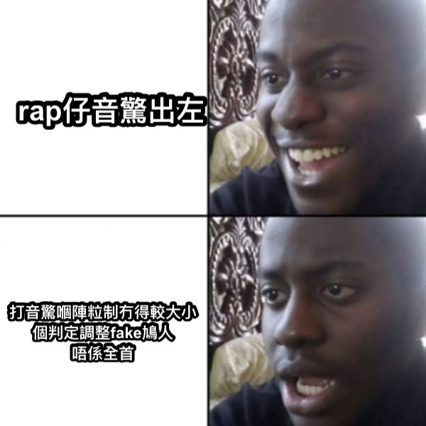rap仔音驚出左 打音驚嗰陣粒制冇得較大小 個判定調整fake鳩人 唔係全首