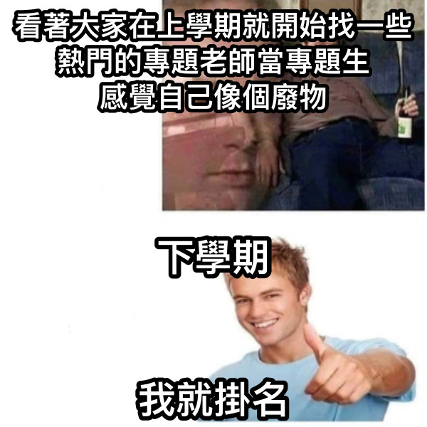 看著大家在上學期就開始找一些熱門的專題老師當專題生 感覺自己像個廢物 下學期   我就掛名