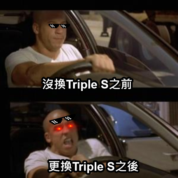 沒換Triple S之前 更換Triple S之後