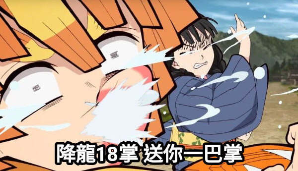 降龍18掌 送你一巴掌