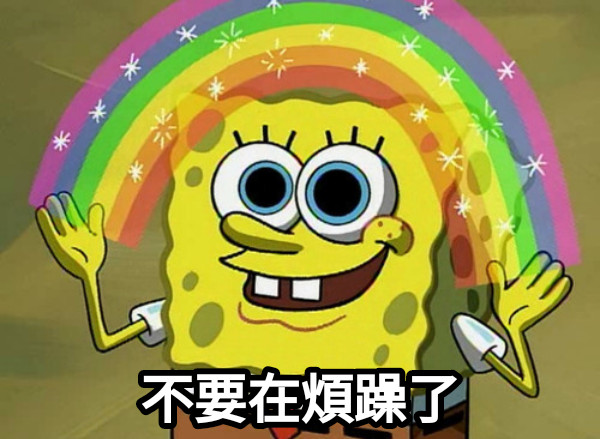 不要在煩躁了