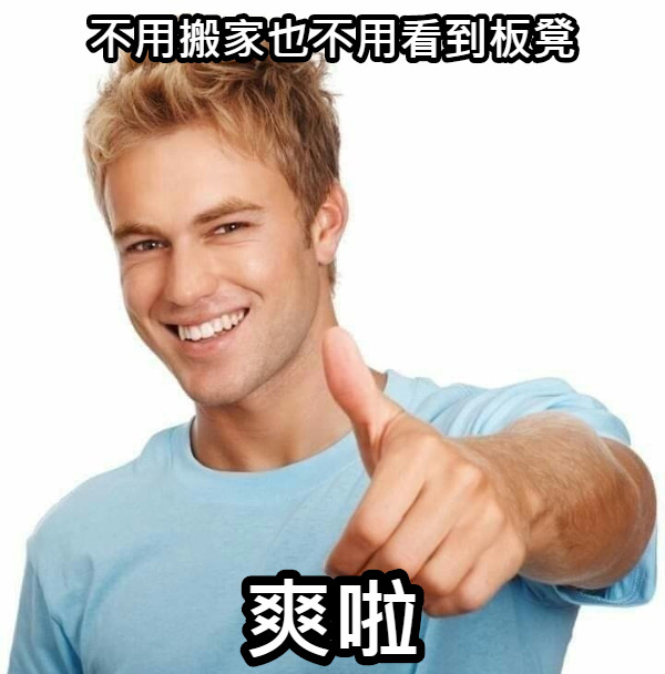 不用搬家也不用看到板凳 爽啦