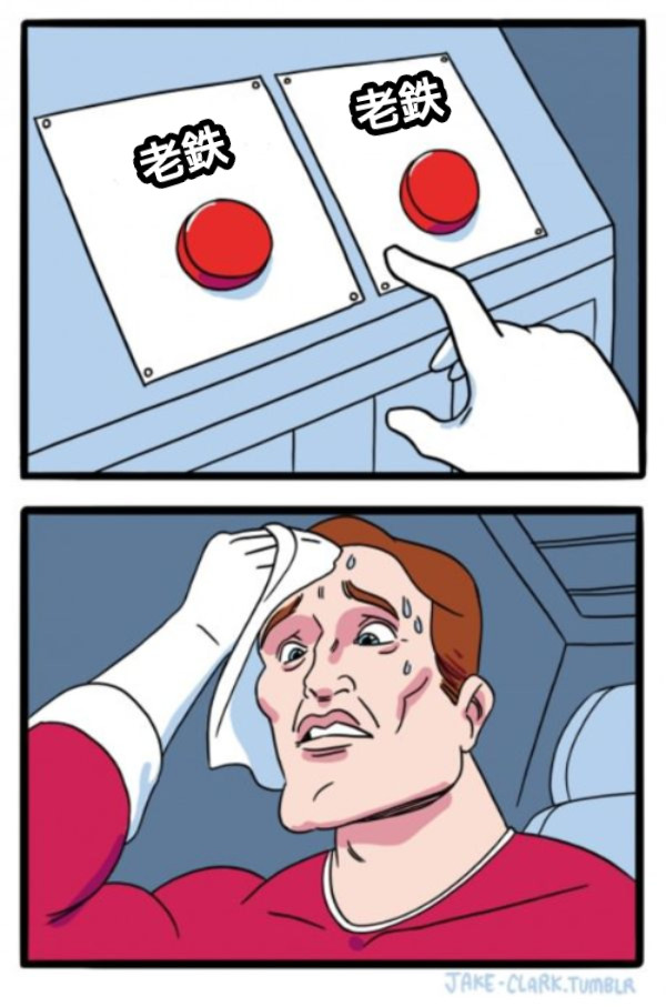 老鉄 老鉄