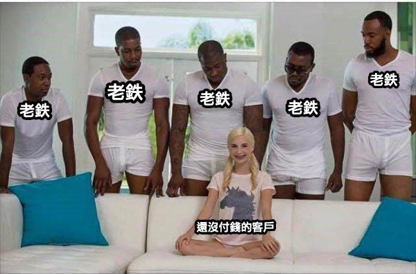 老鉄 老鉄 老鉄 老鉄 老鉄 還沒付錢的客戶