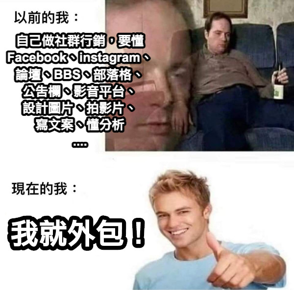 自己做社群行銷，要懂 Facebook、instagram、 論壇、BBS、部落格、 公告欄、影音平台、 設計圖片、拍影片、 寫文案、懂分析 .... 我就外包！