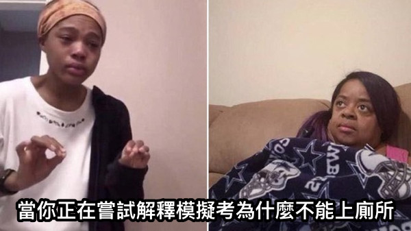 當你正在嘗試解釋模擬考為什麼不能上廁所