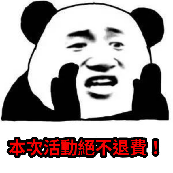 本次活動絕不退費！